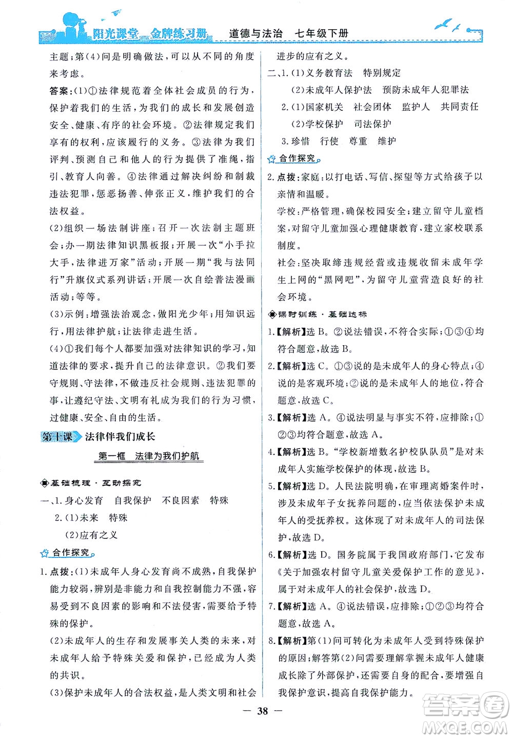 人民教育出版社2021陽光課堂金牌練習(xí)冊(cè)道德與法治七年級(jí)下冊(cè)人教版答案