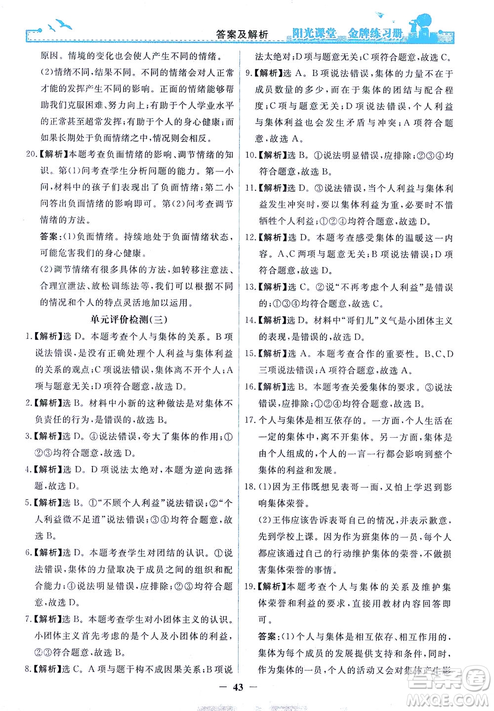 人民教育出版社2021陽光課堂金牌練習(xí)冊(cè)道德與法治七年級(jí)下冊(cè)人教版答案