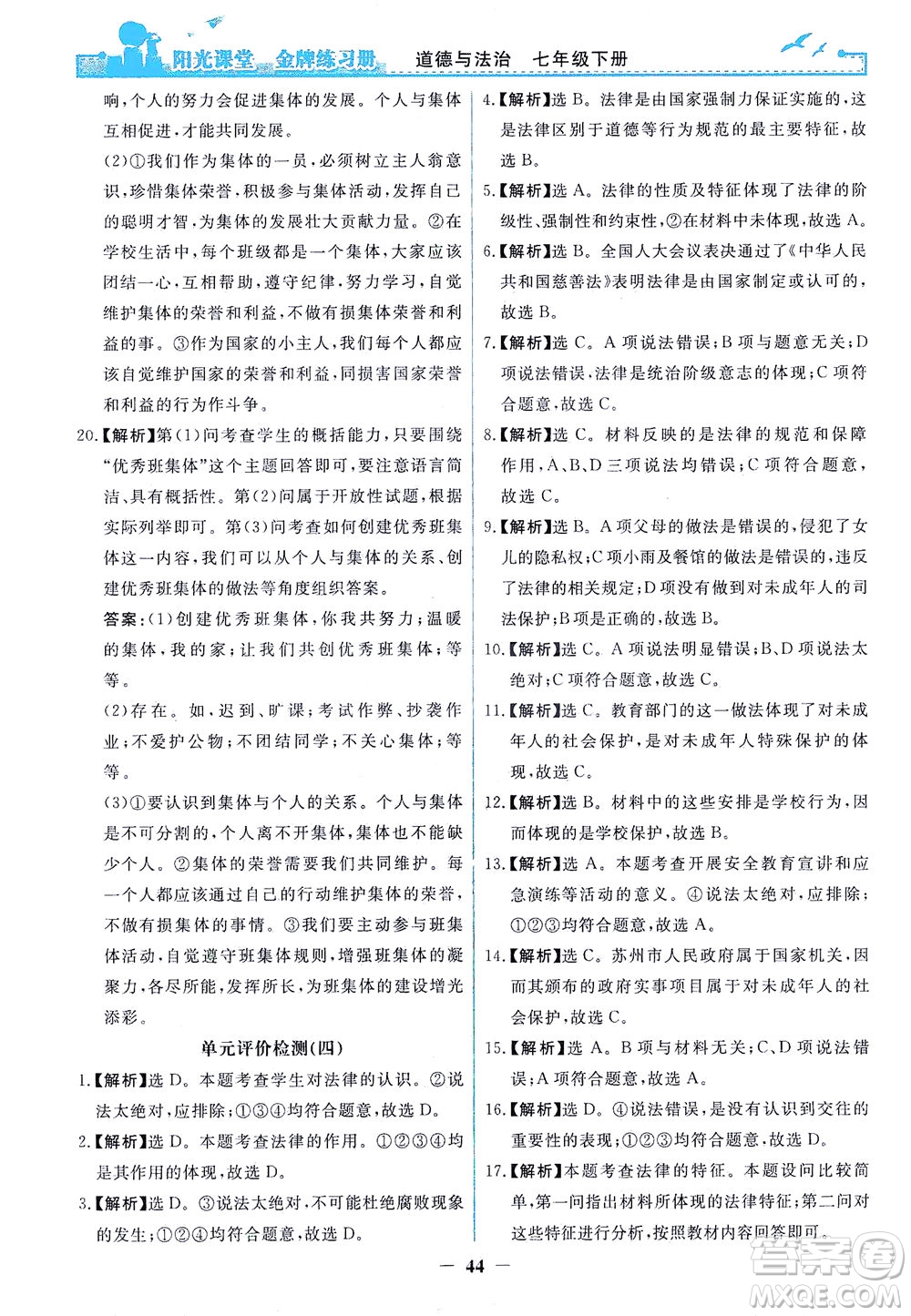 人民教育出版社2021陽光課堂金牌練習(xí)冊(cè)道德與法治七年級(jí)下冊(cè)人教版答案