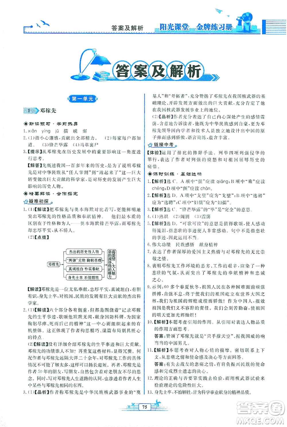 人民教育出版社2021陽光課堂金牌練習(xí)冊語文七年級下冊人教版福建專版答案