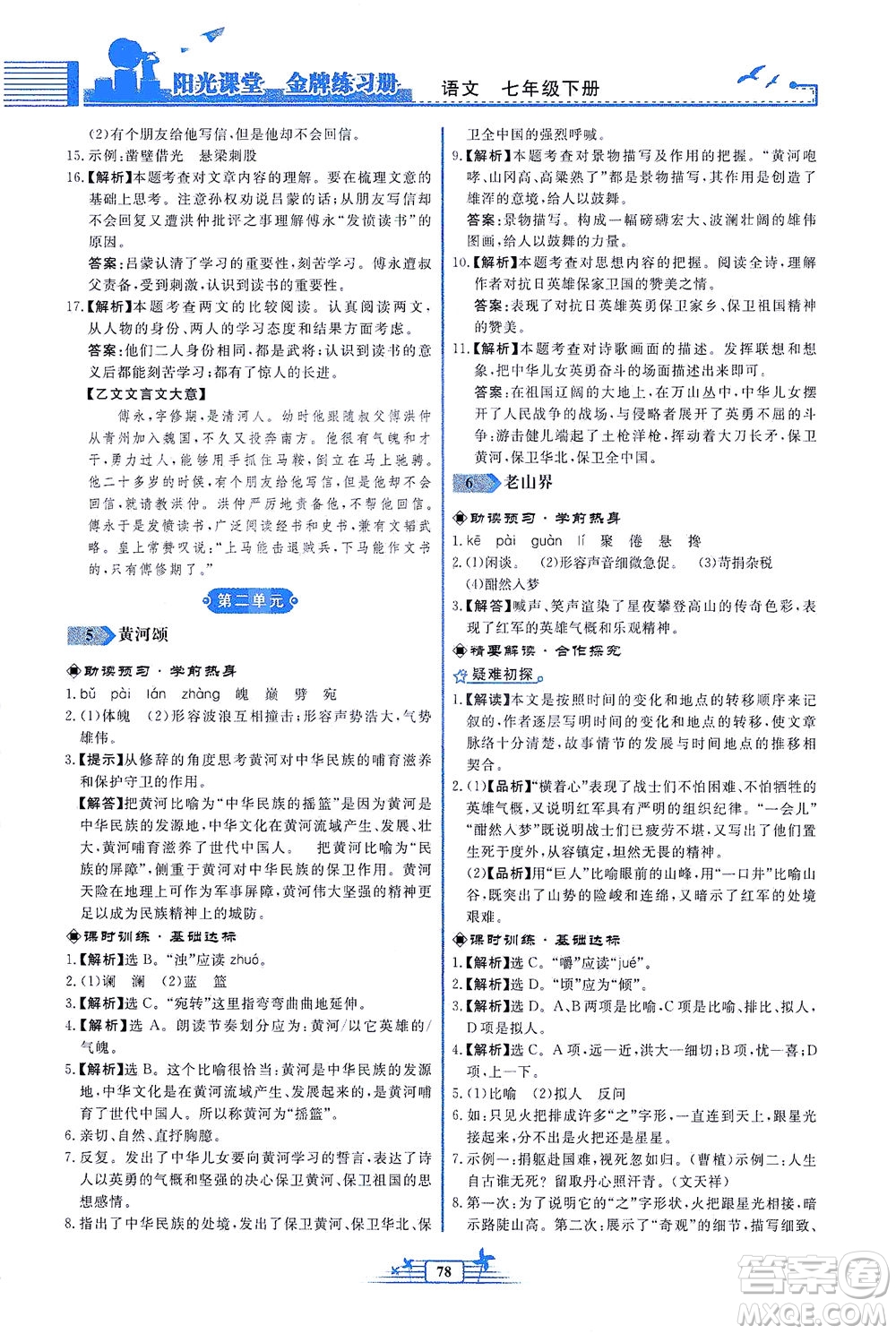 人民教育出版社2021陽光課堂金牌練習(xí)冊語文七年級下冊人教版福建專版答案