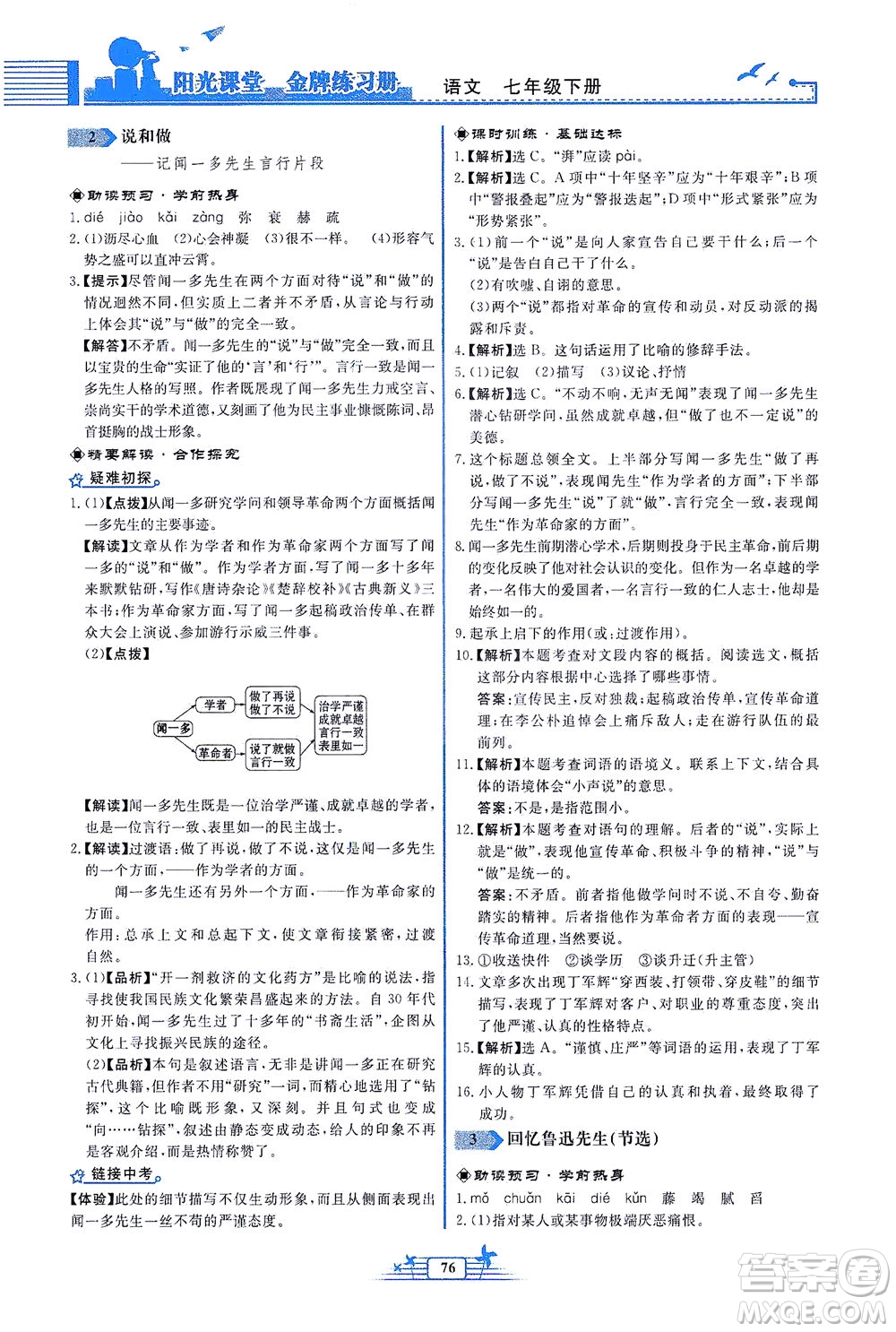 人民教育出版社2021陽光課堂金牌練習(xí)冊語文七年級下冊人教版福建專版答案