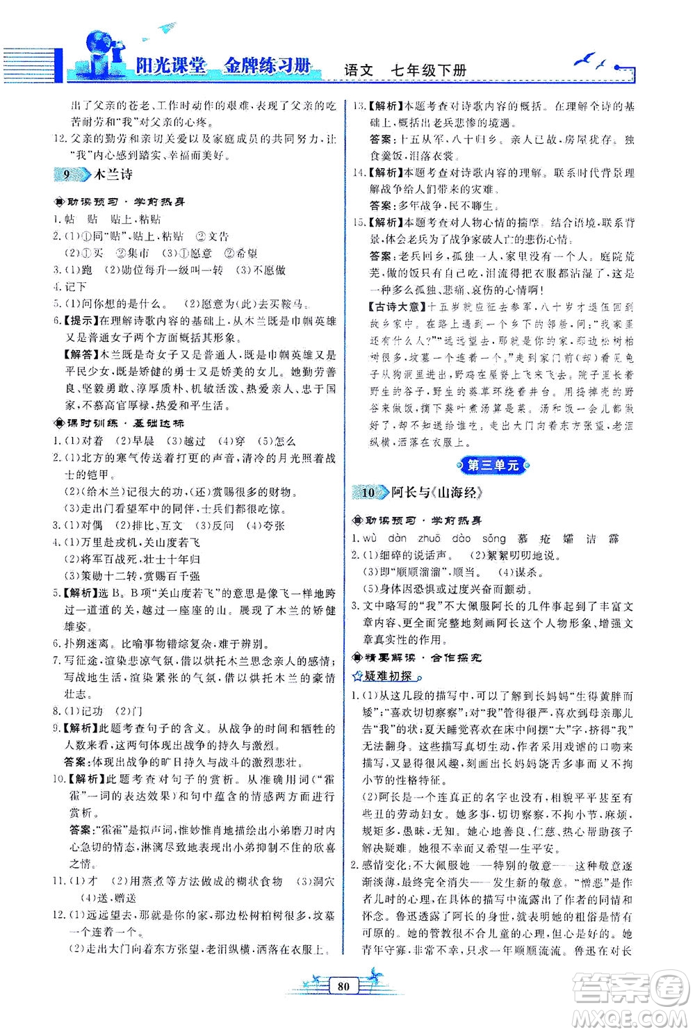 人民教育出版社2021陽光課堂金牌練習(xí)冊語文七年級下冊人教版福建專版答案