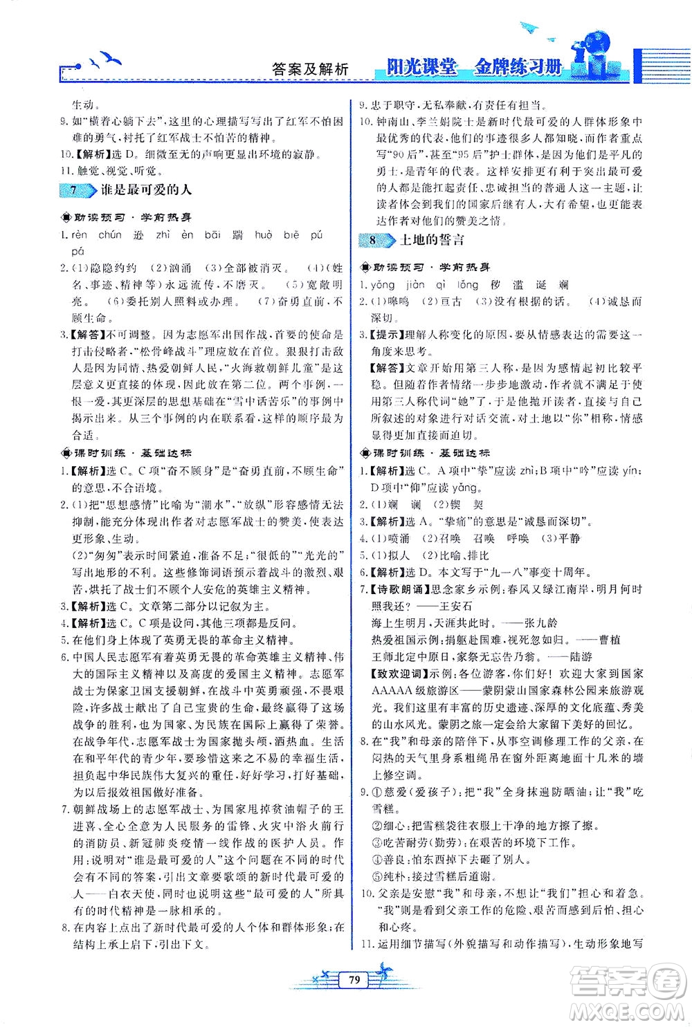 人民教育出版社2021陽光課堂金牌練習(xí)冊語文七年級下冊人教版福建專版答案