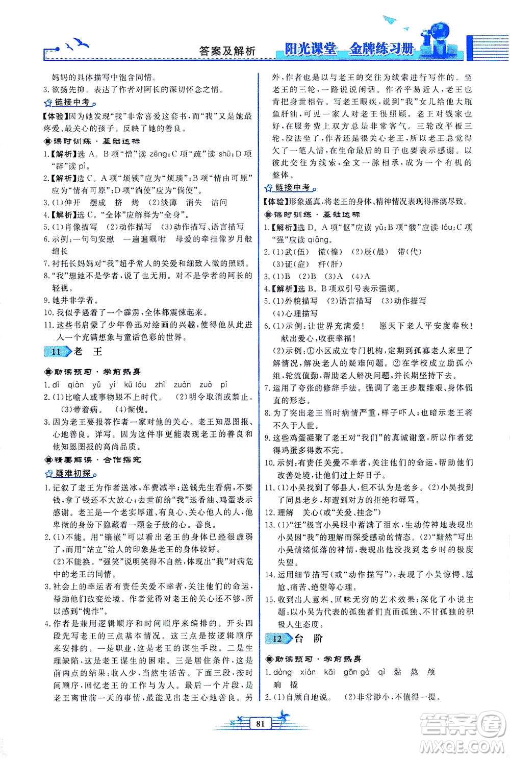 人民教育出版社2021陽光課堂金牌練習(xí)冊語文七年級下冊人教版福建專版答案