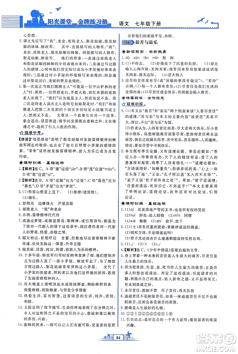 人民教育出版社2021陽光課堂金牌練習(xí)冊語文七年級下冊人教版福建專版答案