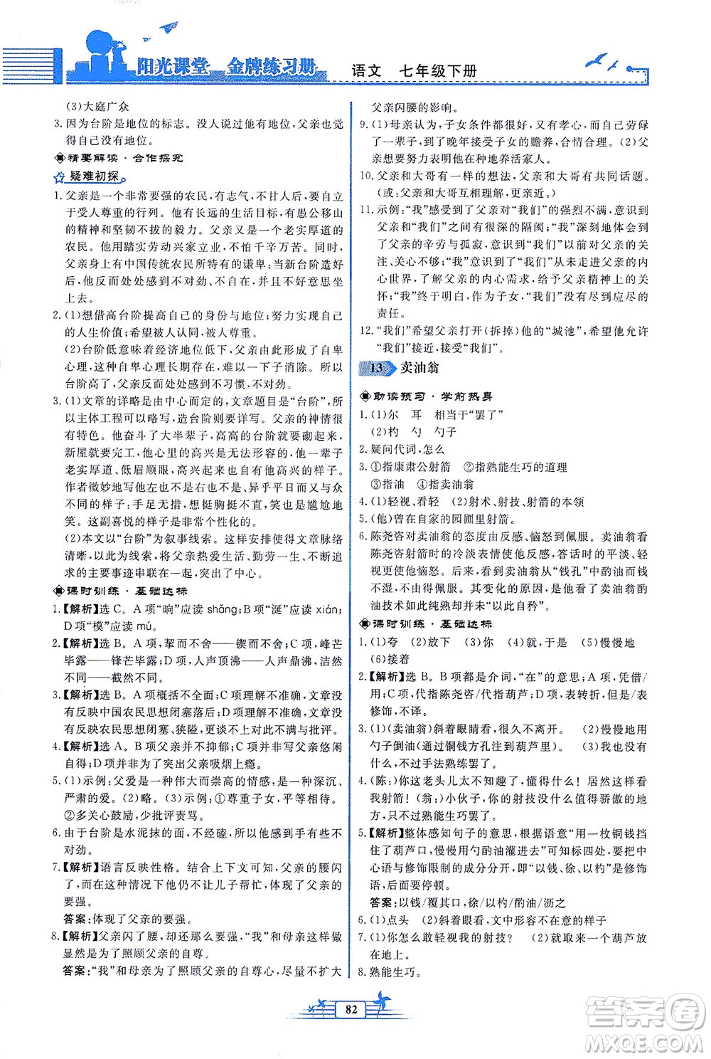 人民教育出版社2021陽光課堂金牌練習(xí)冊語文七年級下冊人教版福建專版答案