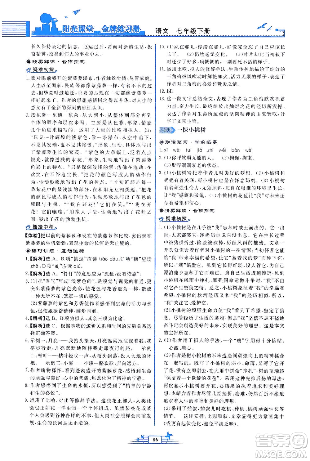 人民教育出版社2021陽光課堂金牌練習(xí)冊語文七年級下冊人教版福建專版答案