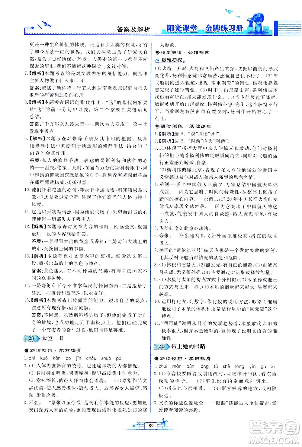 人民教育出版社2021陽光課堂金牌練習(xí)冊語文七年級下冊人教版福建專版答案