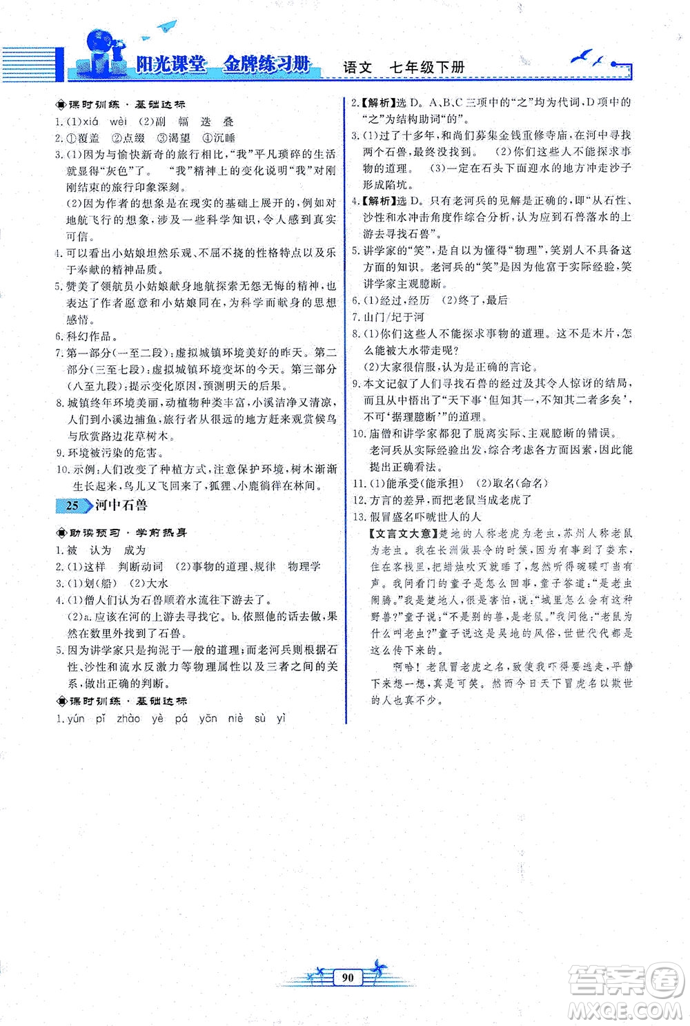 人民教育出版社2021陽光課堂金牌練習(xí)冊語文七年級下冊人教版福建專版答案