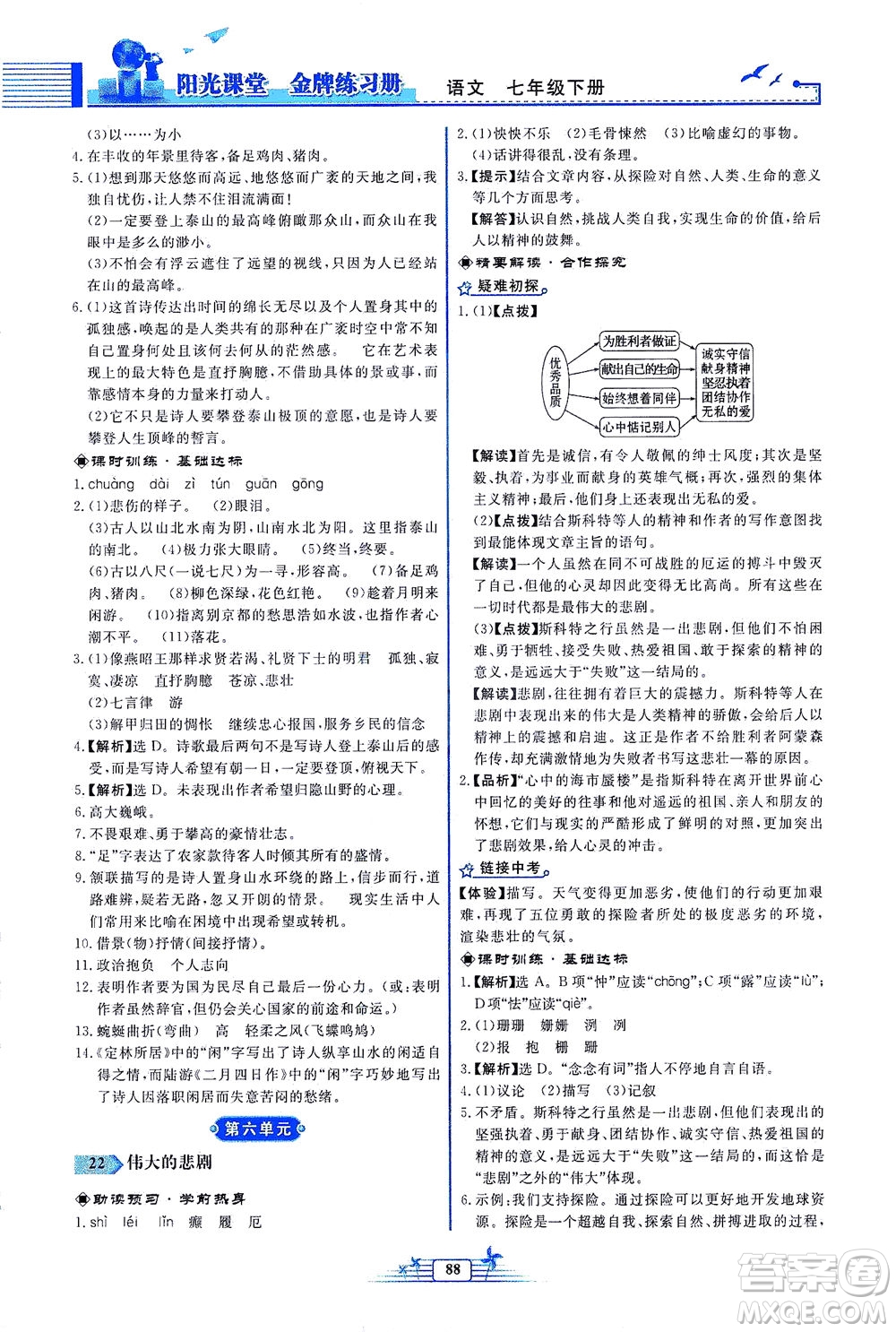 人民教育出版社2021陽光課堂金牌練習(xí)冊語文七年級下冊人教版福建專版答案