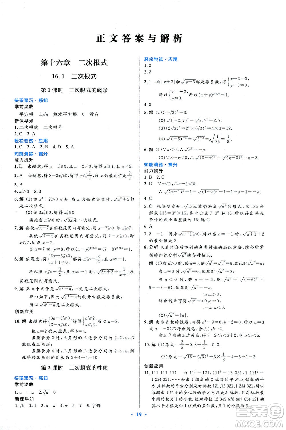 人民教育出版社2021初中同步測控優(yōu)化設計八年級數(shù)學下冊人教版答案