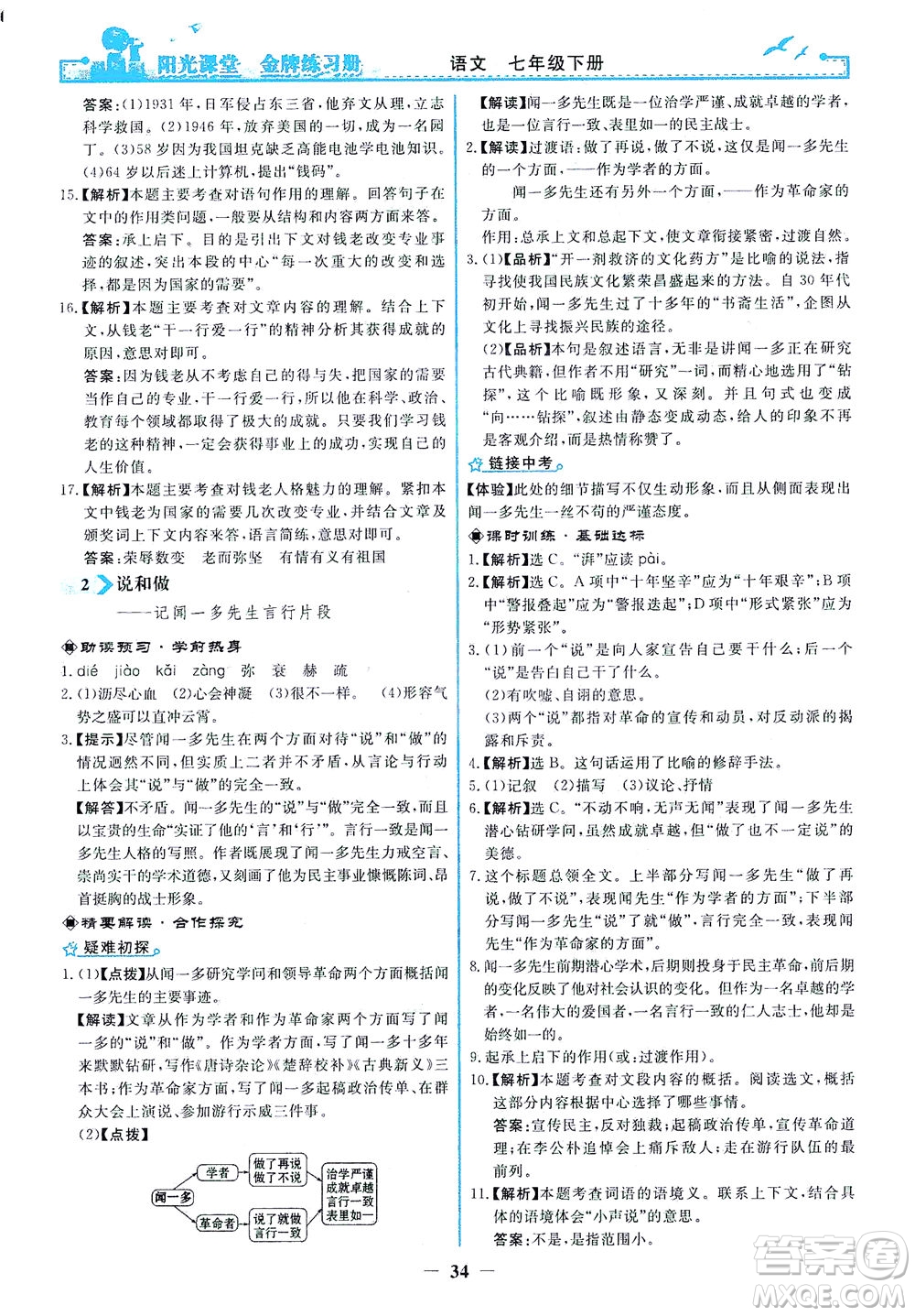 人民教育出版社2021陽光課堂金牌練習(xí)冊(cè)語文七年級(jí)下冊(cè)人教版答案