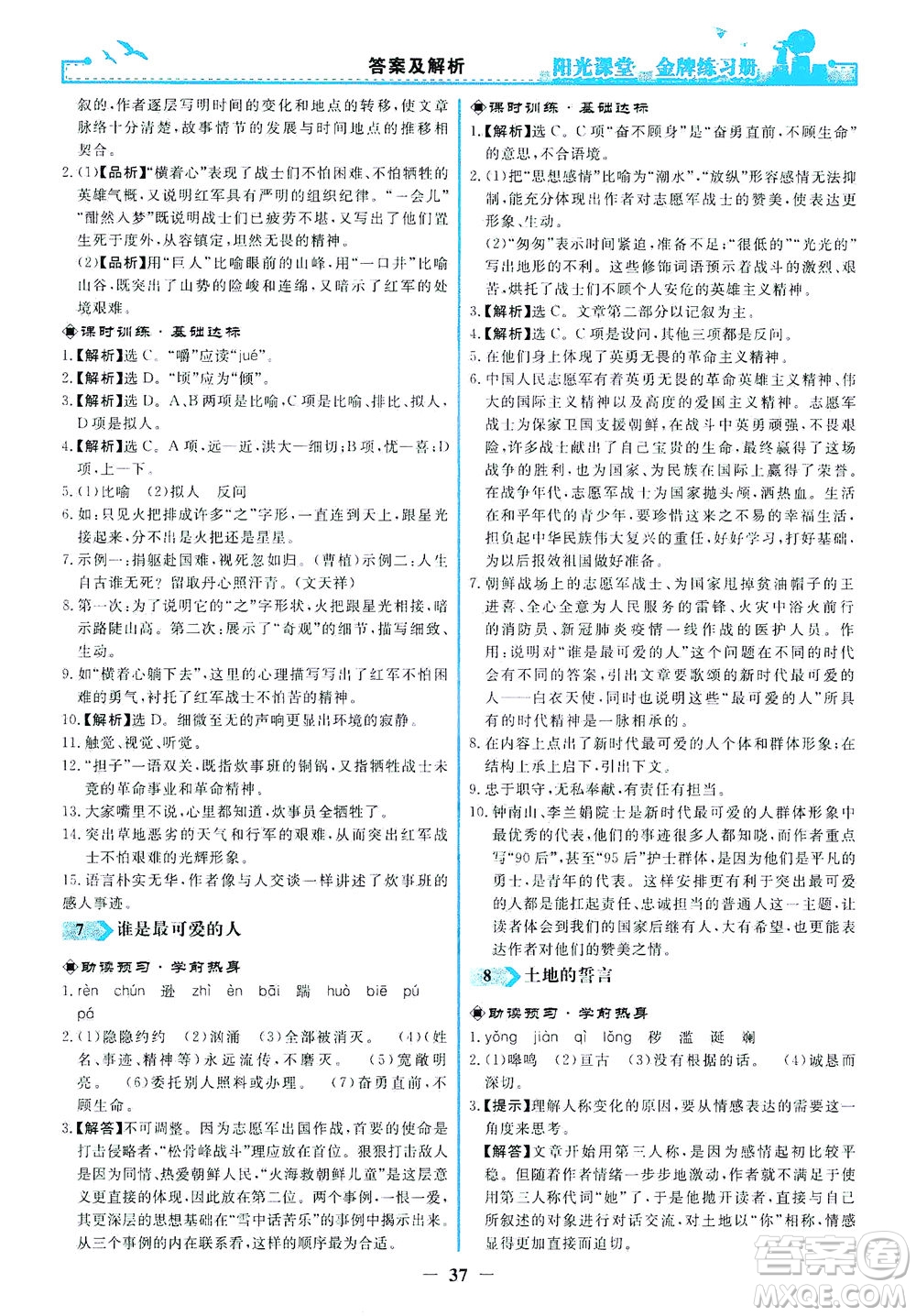 人民教育出版社2021陽光課堂金牌練習(xí)冊(cè)語文七年級(jí)下冊(cè)人教版答案