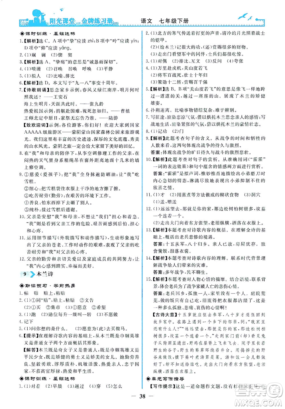 人民教育出版社2021陽光課堂金牌練習(xí)冊(cè)語文七年級(jí)下冊(cè)人教版答案