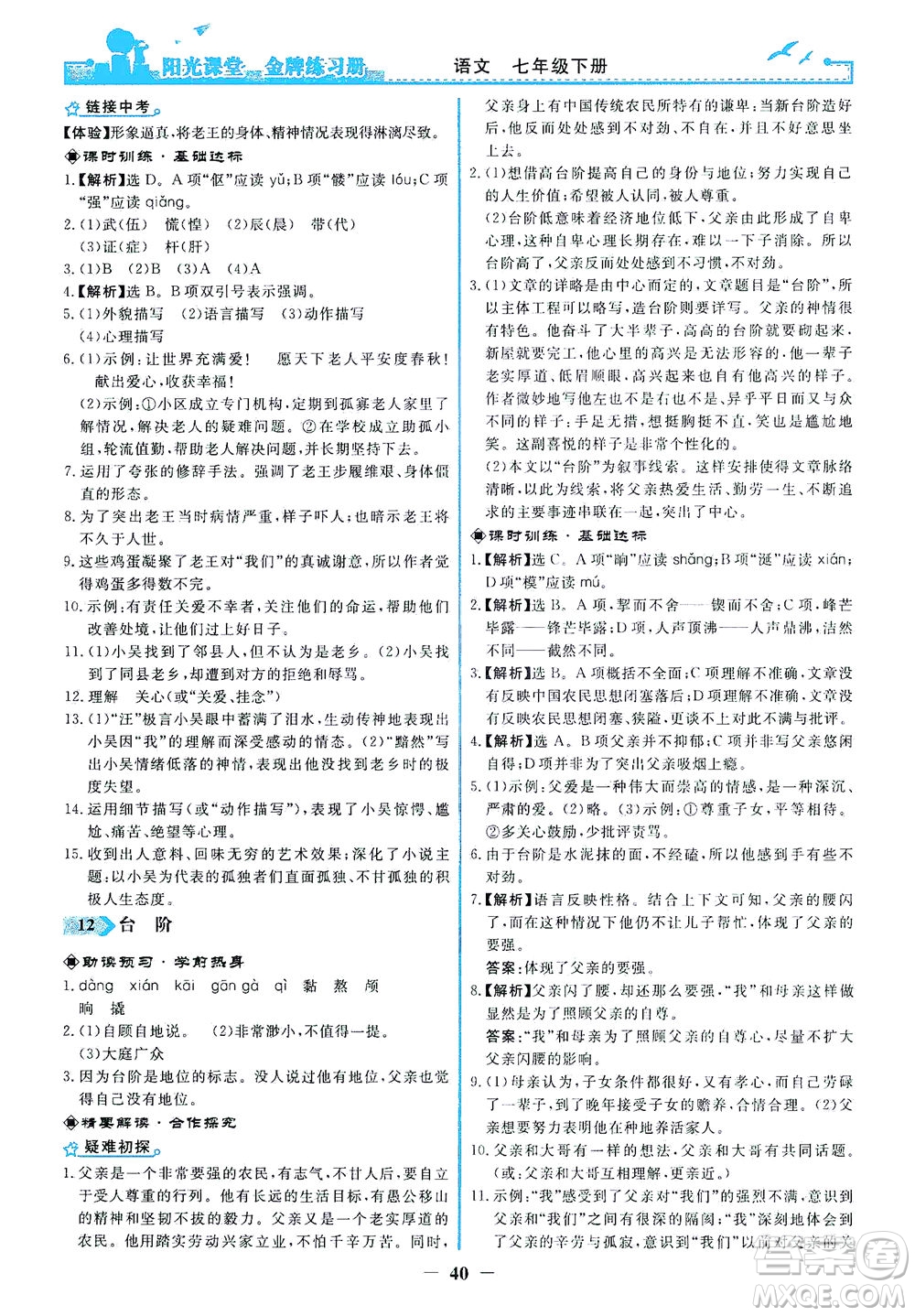 人民教育出版社2021陽光課堂金牌練習(xí)冊(cè)語文七年級(jí)下冊(cè)人教版答案