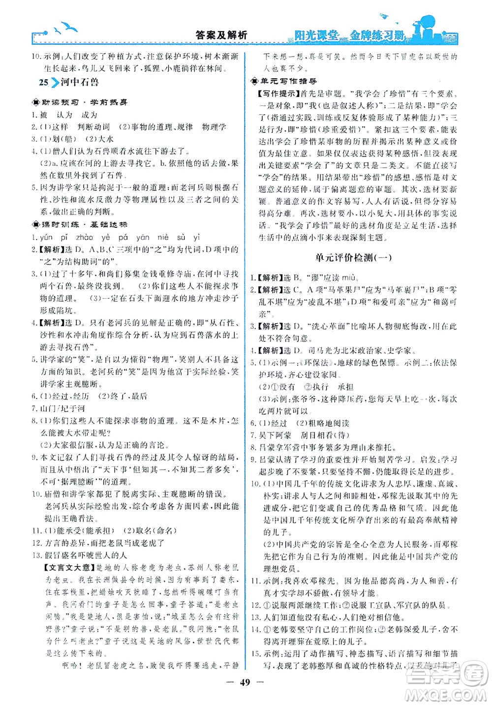 人民教育出版社2021陽光課堂金牌練習(xí)冊(cè)語文七年級(jí)下冊(cè)人教版答案