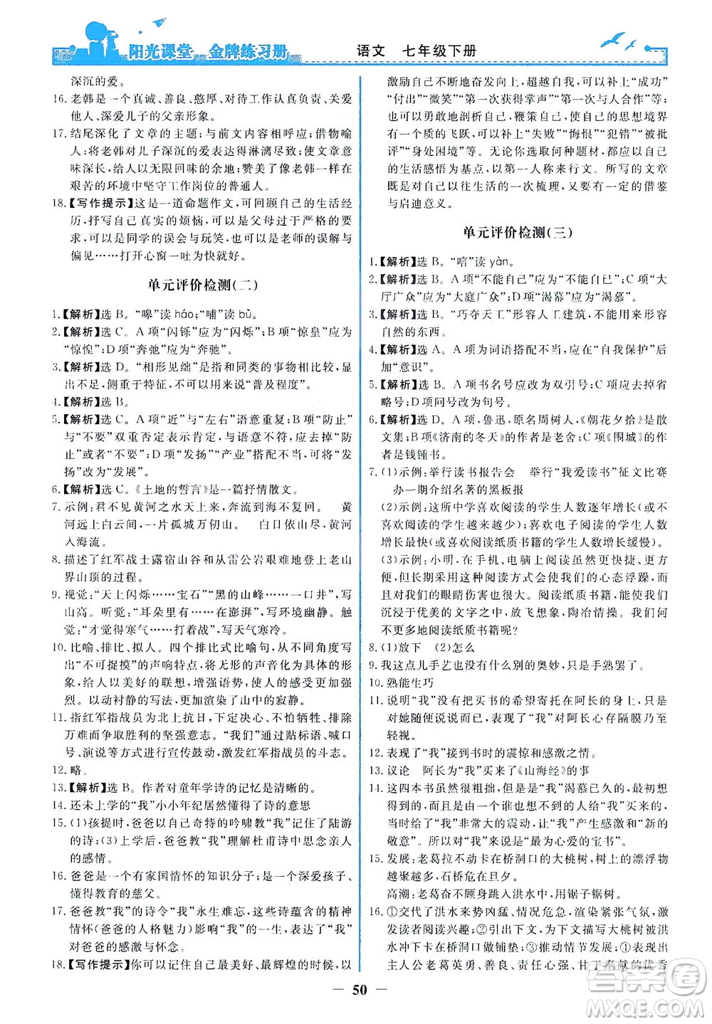 人民教育出版社2021陽光課堂金牌練習(xí)冊(cè)語文七年級(jí)下冊(cè)人教版答案