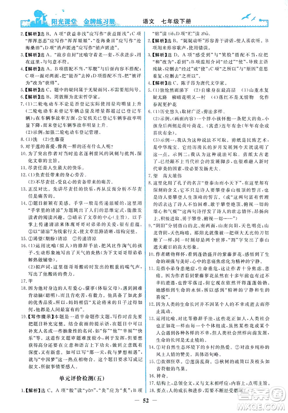 人民教育出版社2021陽光課堂金牌練習(xí)冊(cè)語文七年級(jí)下冊(cè)人教版答案