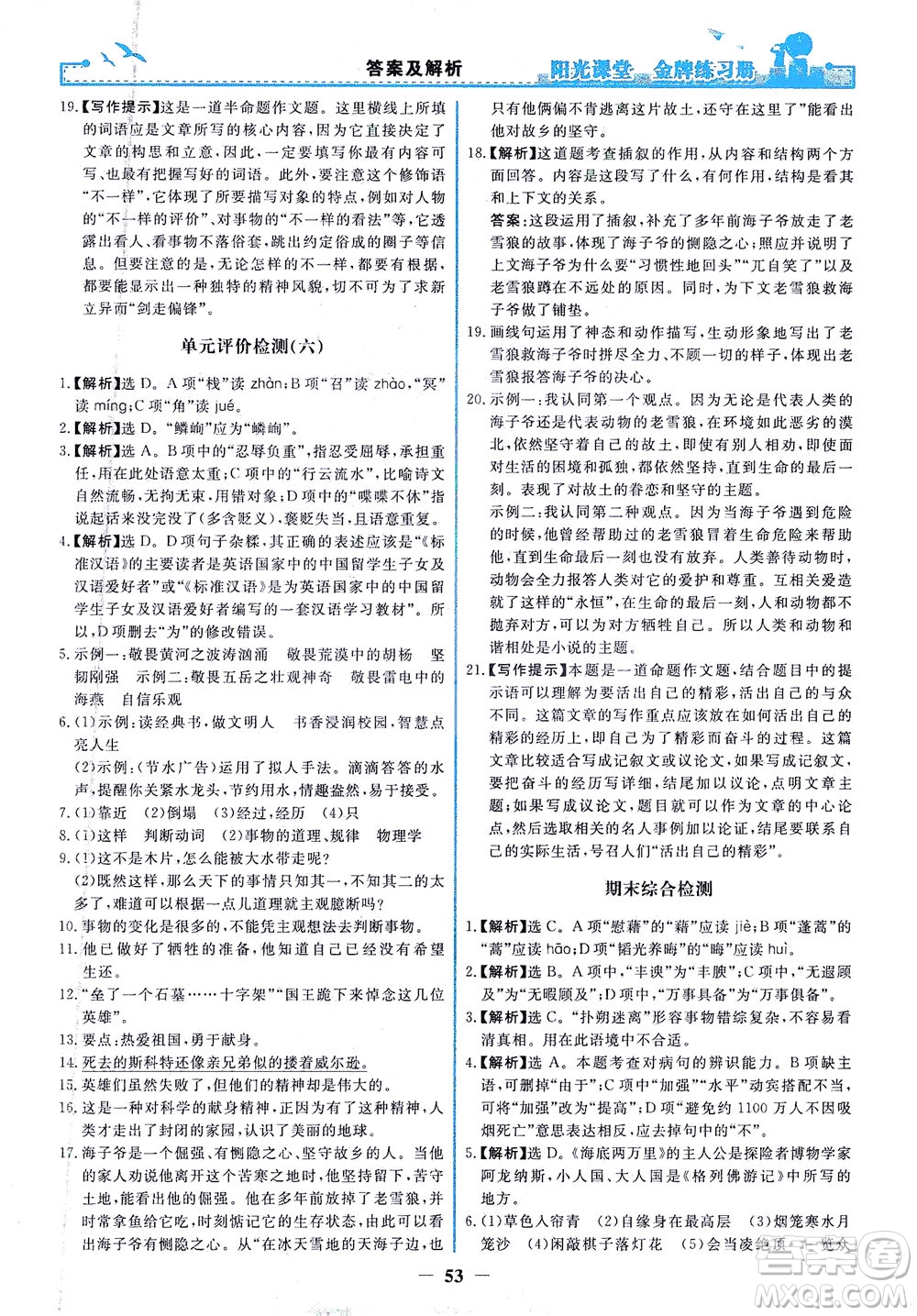 人民教育出版社2021陽光課堂金牌練習(xí)冊(cè)語文七年級(jí)下冊(cè)人教版答案