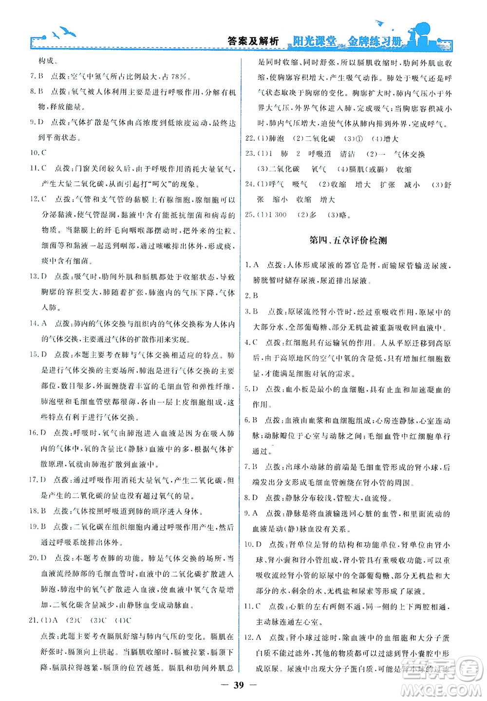 人民教育出版社2021陽(yáng)光課堂金牌練習(xí)冊(cè)生物學(xué)七年級(jí)下冊(cè)人教版答案