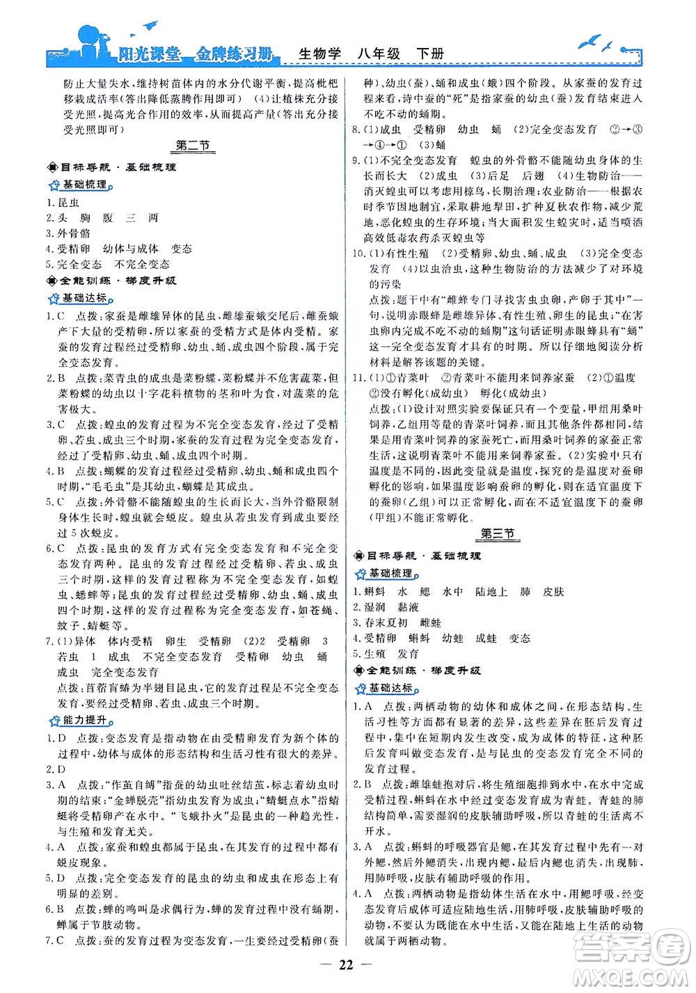 人民教育出版社2021陽光課堂金牌練習(xí)冊(cè)生物學(xué)八年級(jí)下冊(cè)人教版答案