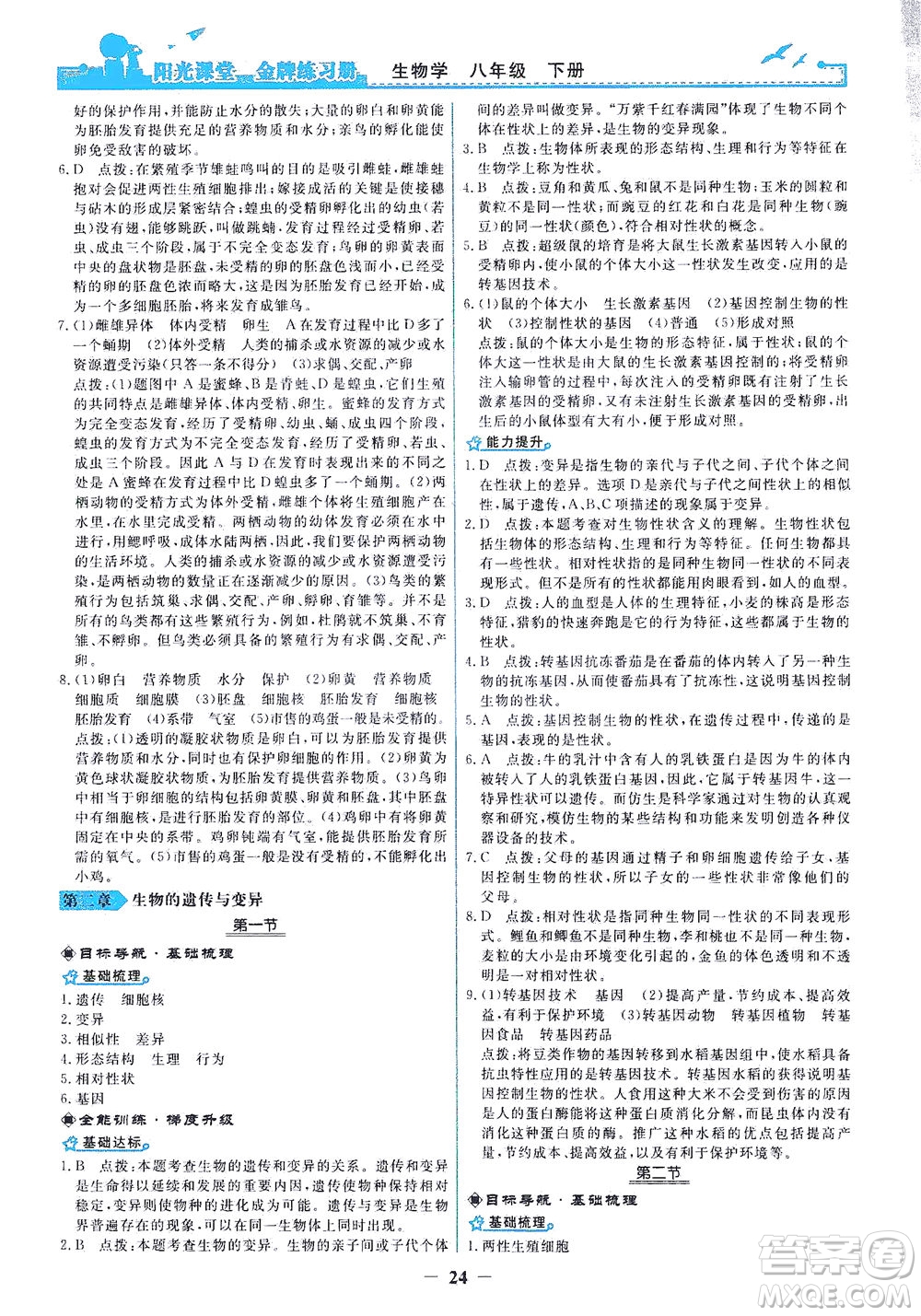 人民教育出版社2021陽光課堂金牌練習(xí)冊(cè)生物學(xué)八年級(jí)下冊(cè)人教版答案