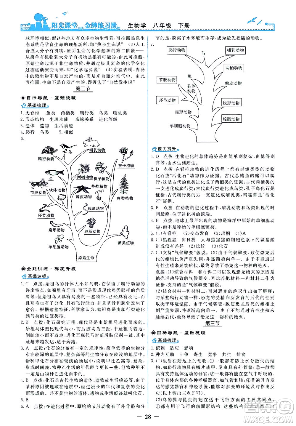 人民教育出版社2021陽光課堂金牌練習(xí)冊(cè)生物學(xué)八年級(jí)下冊(cè)人教版答案