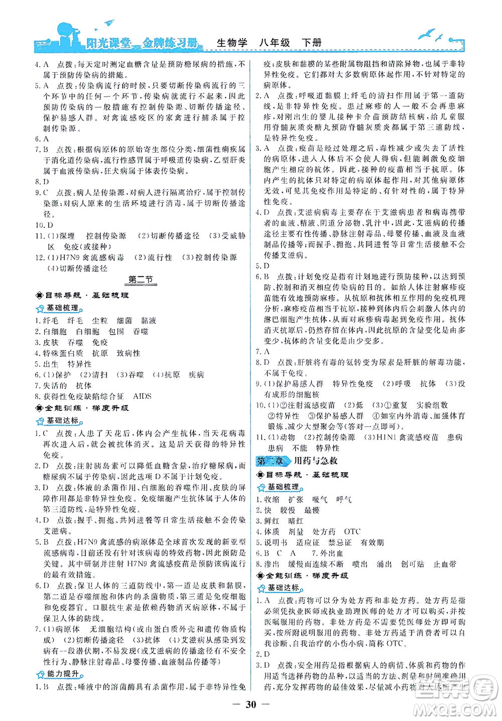 人民教育出版社2021陽光課堂金牌練習(xí)冊(cè)生物學(xué)八年級(jí)下冊(cè)人教版答案