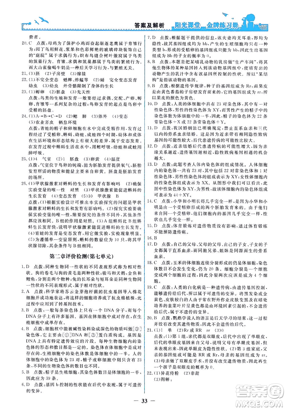 人民教育出版社2021陽光課堂金牌練習(xí)冊(cè)生物學(xué)八年級(jí)下冊(cè)人教版答案