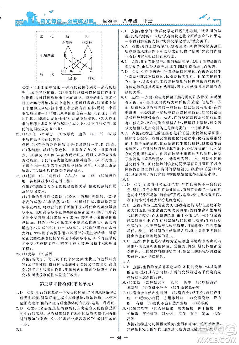 人民教育出版社2021陽光課堂金牌練習(xí)冊(cè)生物學(xué)八年級(jí)下冊(cè)人教版答案