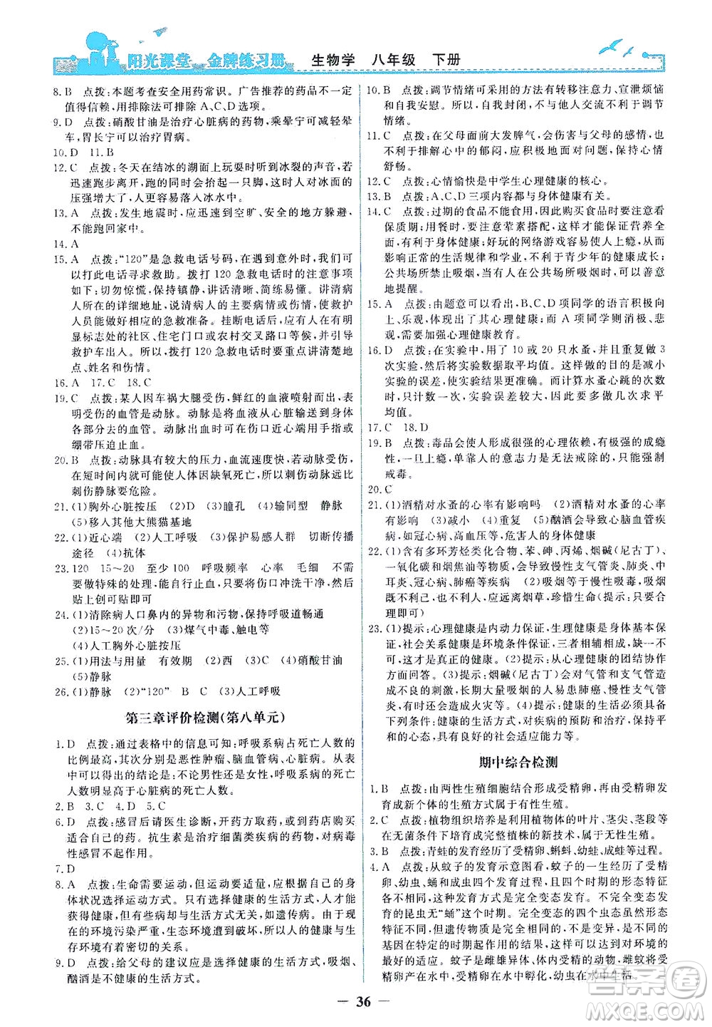 人民教育出版社2021陽光課堂金牌練習(xí)冊(cè)生物學(xué)八年級(jí)下冊(cè)人教版答案