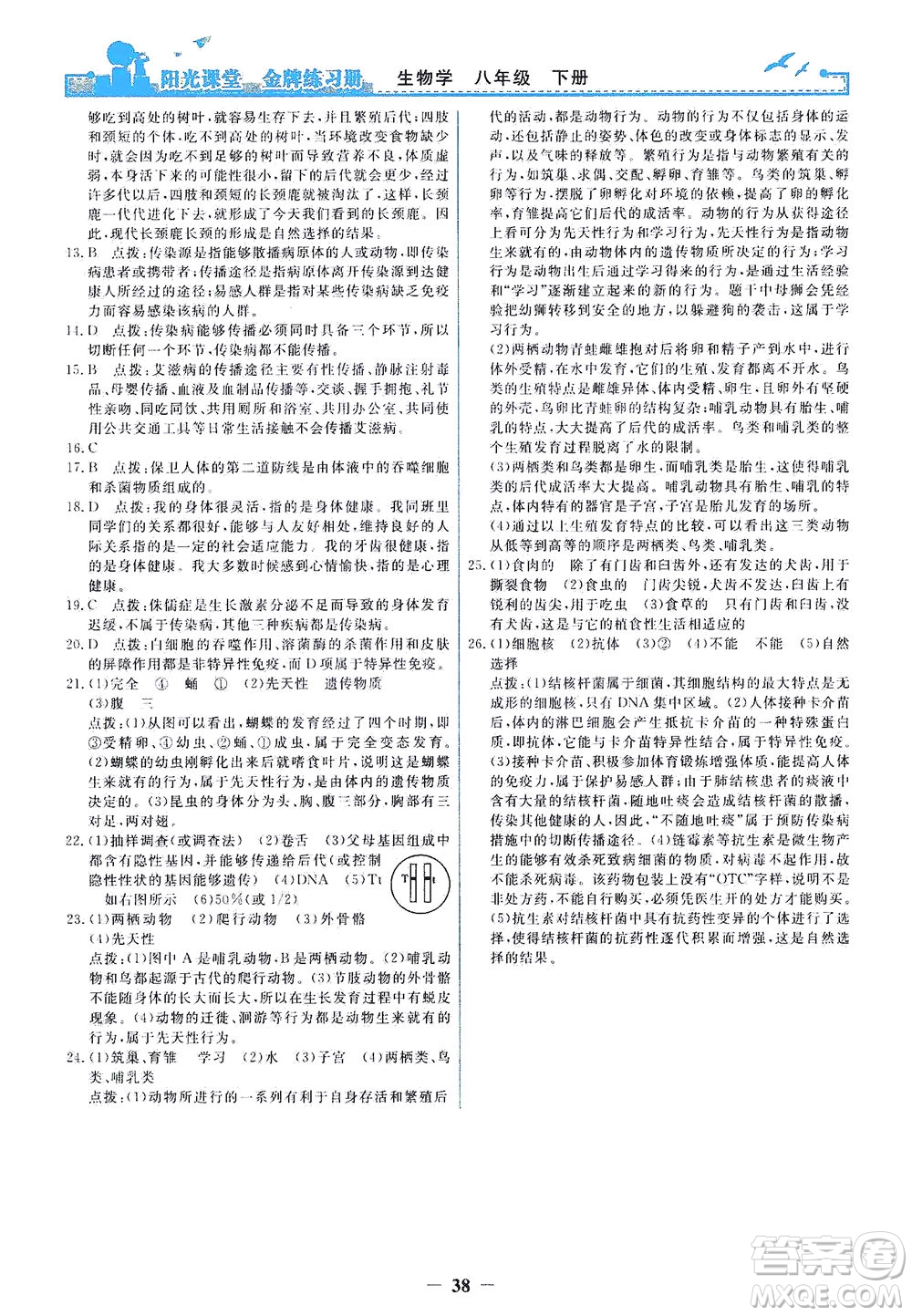 人民教育出版社2021陽光課堂金牌練習(xí)冊(cè)生物學(xué)八年級(jí)下冊(cè)人教版答案