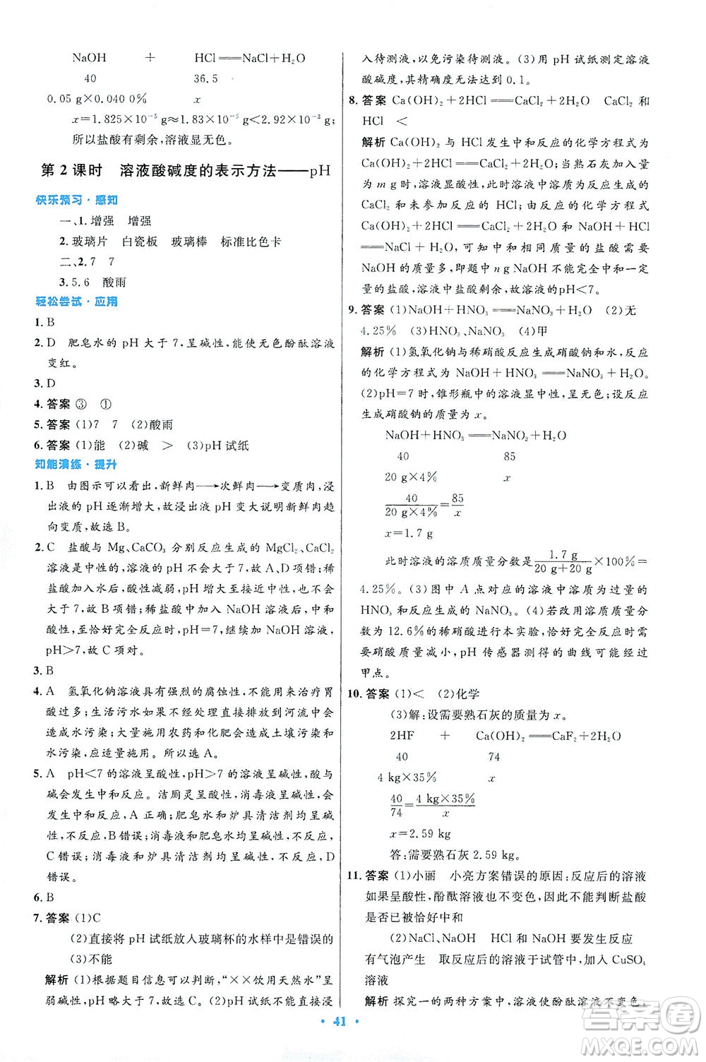 人民教育出版社2021初中同步測控優(yōu)化設(shè)計九年級化學(xué)下冊人教版答案