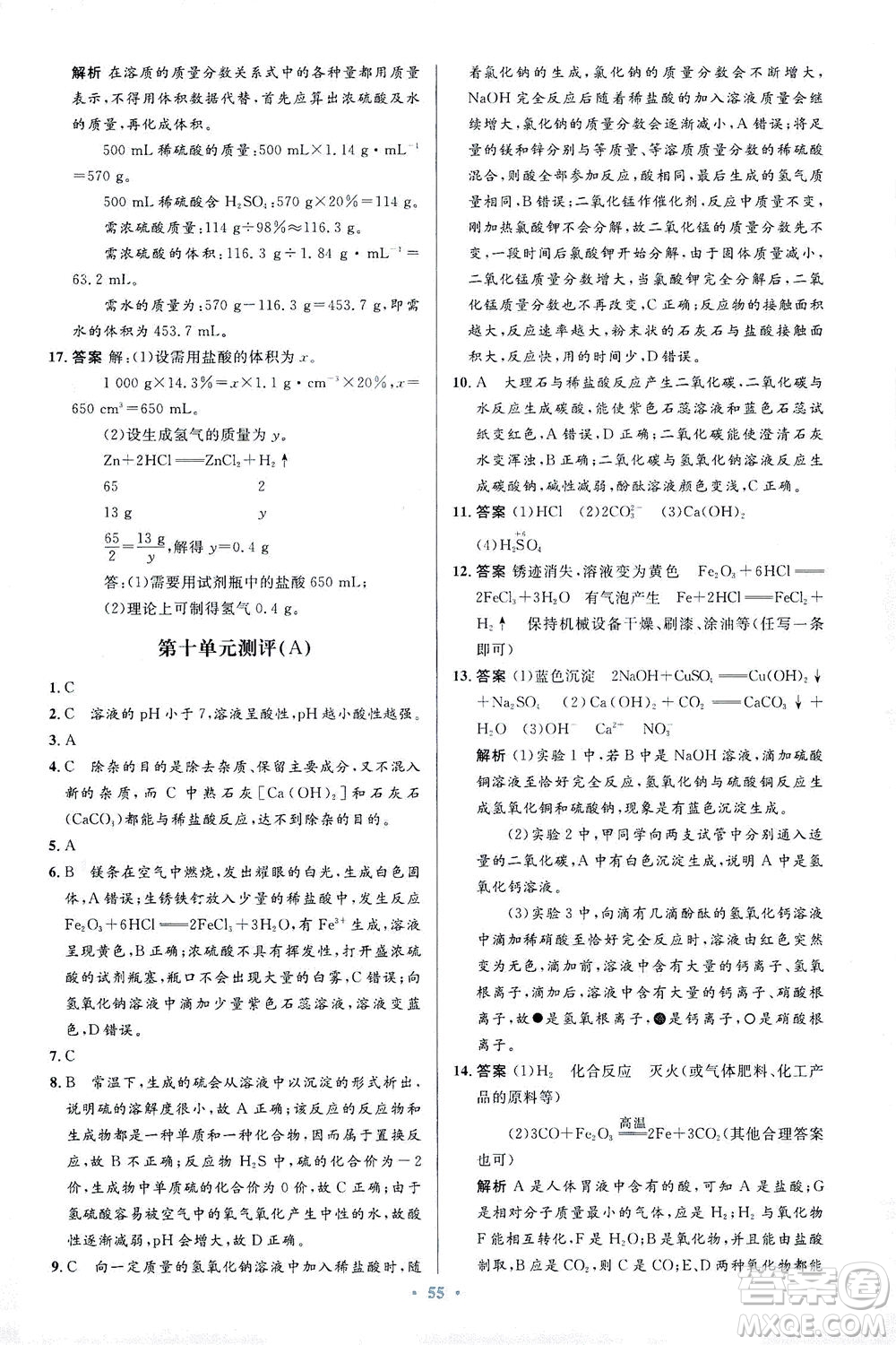 人民教育出版社2021初中同步測控優(yōu)化設(shè)計九年級化學(xué)下冊人教版答案