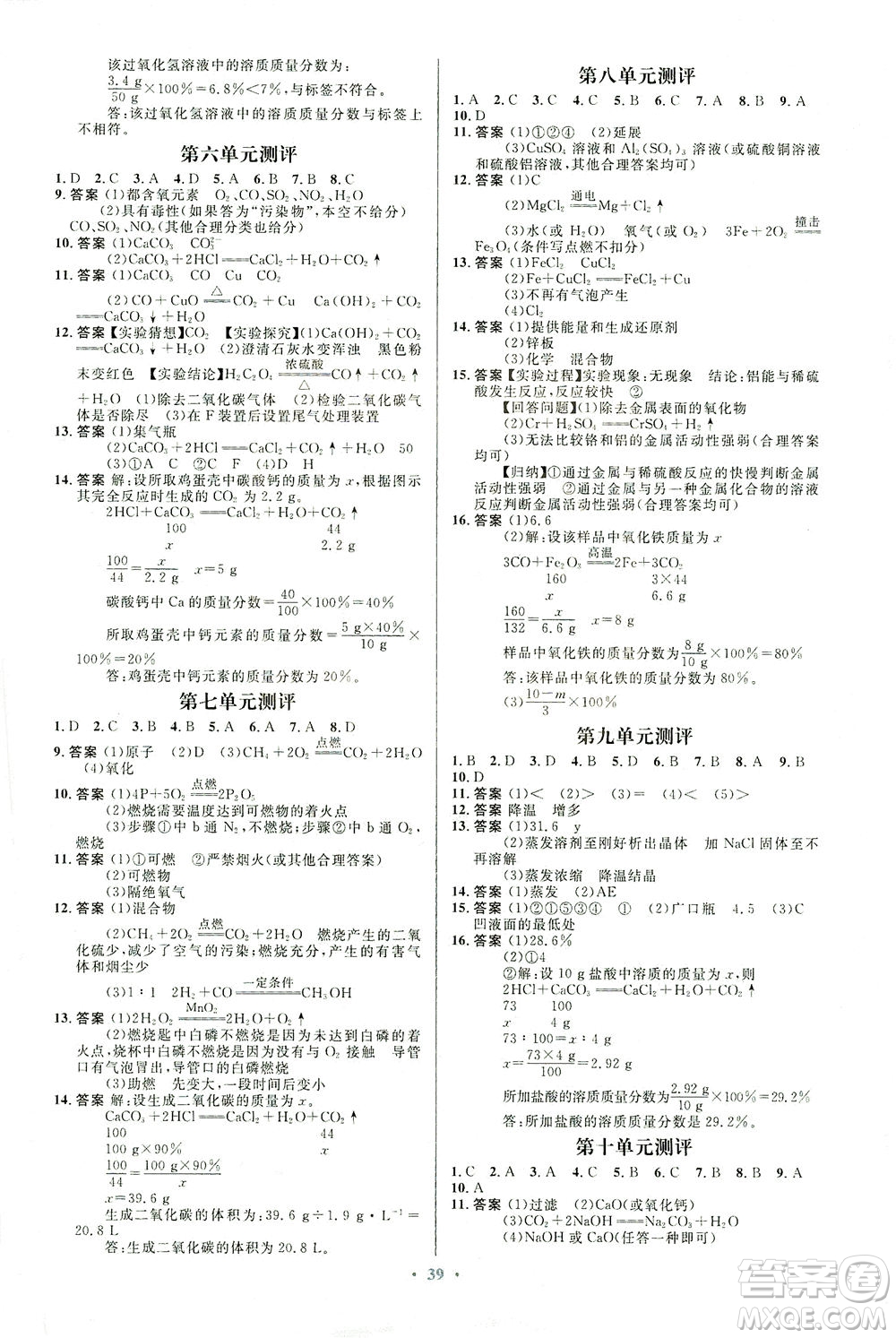 人民教育出版社2021初中同步測控優(yōu)化設(shè)計九年級化學全一冊人教版福建專版答案