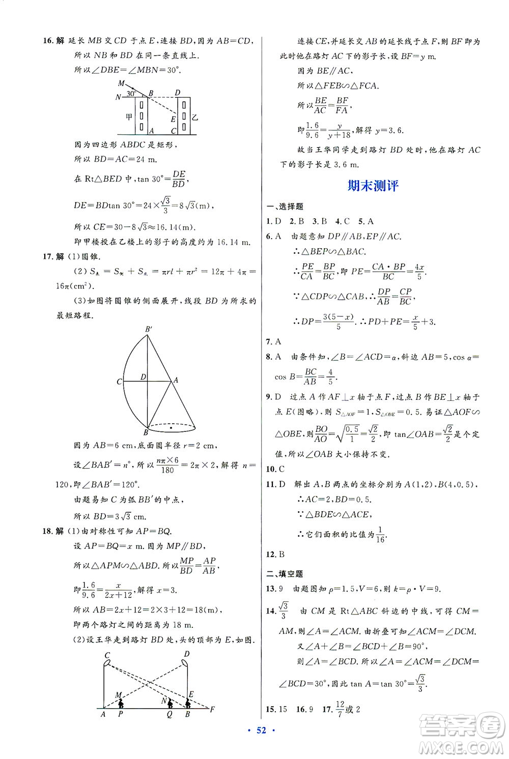 人民教育出版社2021初中同步測控優(yōu)化設計九年級數學下冊人教版答案