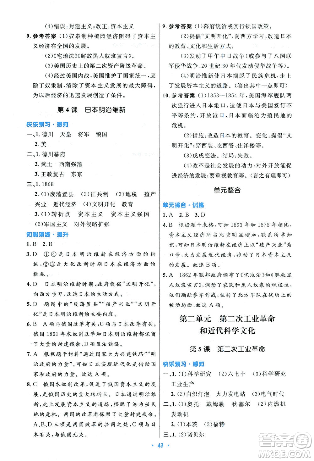 人民教育出版社2021初中同步測控優(yōu)化設(shè)計(jì)九年級(jí)歷史下冊(cè)人教版答案