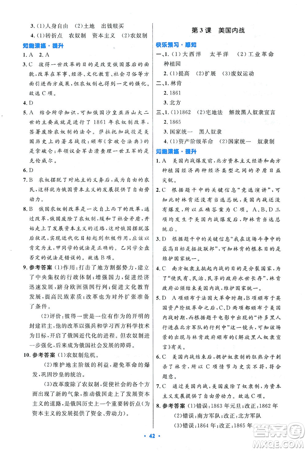 人民教育出版社2021初中同步測控優(yōu)化設(shè)計(jì)九年級(jí)歷史下冊(cè)人教版答案