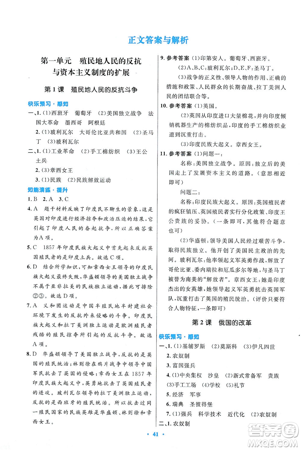 人民教育出版社2021初中同步測控優(yōu)化設(shè)計(jì)九年級(jí)歷史下冊(cè)人教版答案