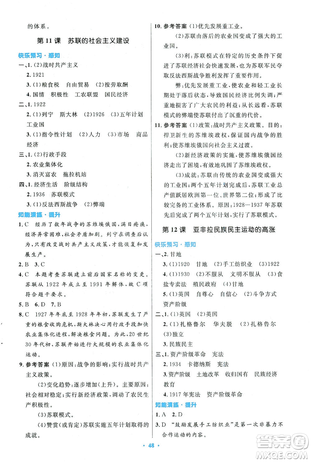 人民教育出版社2021初中同步測控優(yōu)化設(shè)計(jì)九年級(jí)歷史下冊(cè)人教版答案