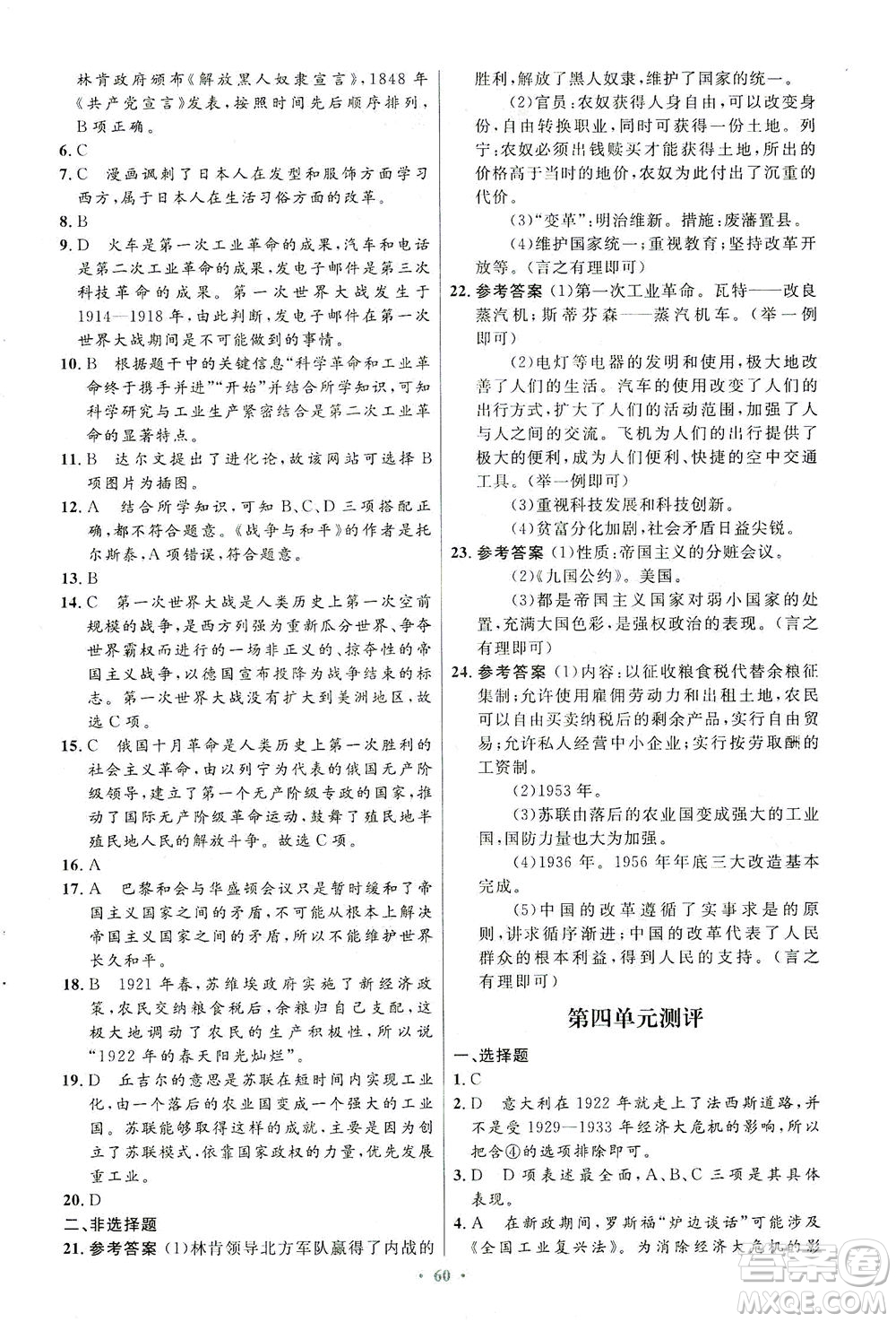 人民教育出版社2021初中同步測控優(yōu)化設(shè)計(jì)九年級(jí)歷史下冊(cè)人教版答案