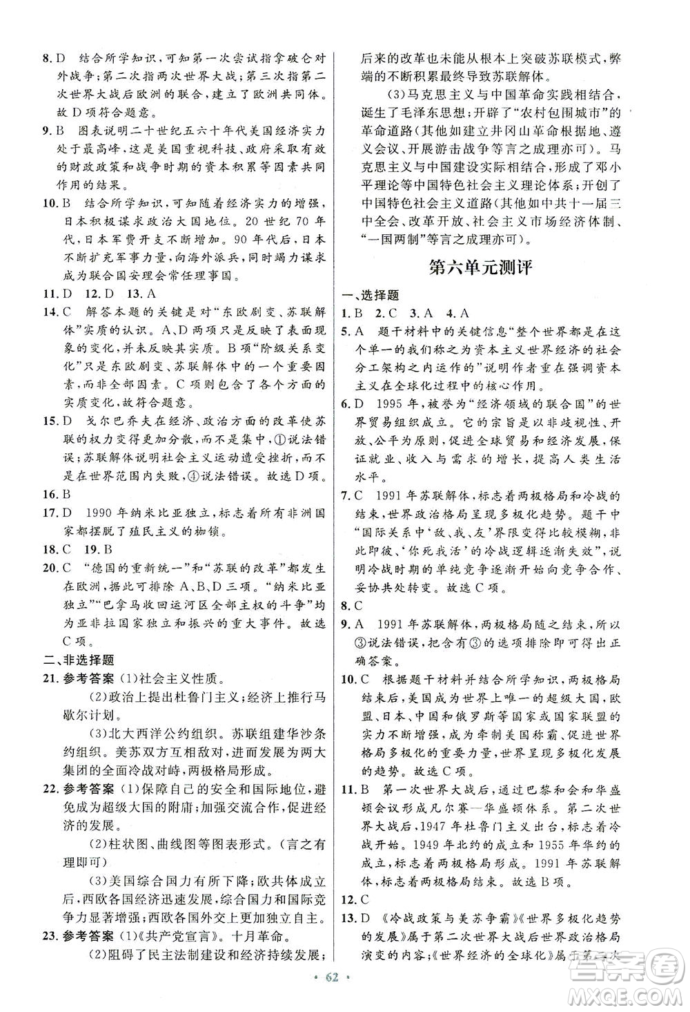 人民教育出版社2021初中同步測控優(yōu)化設(shè)計(jì)九年級(jí)歷史下冊(cè)人教版答案