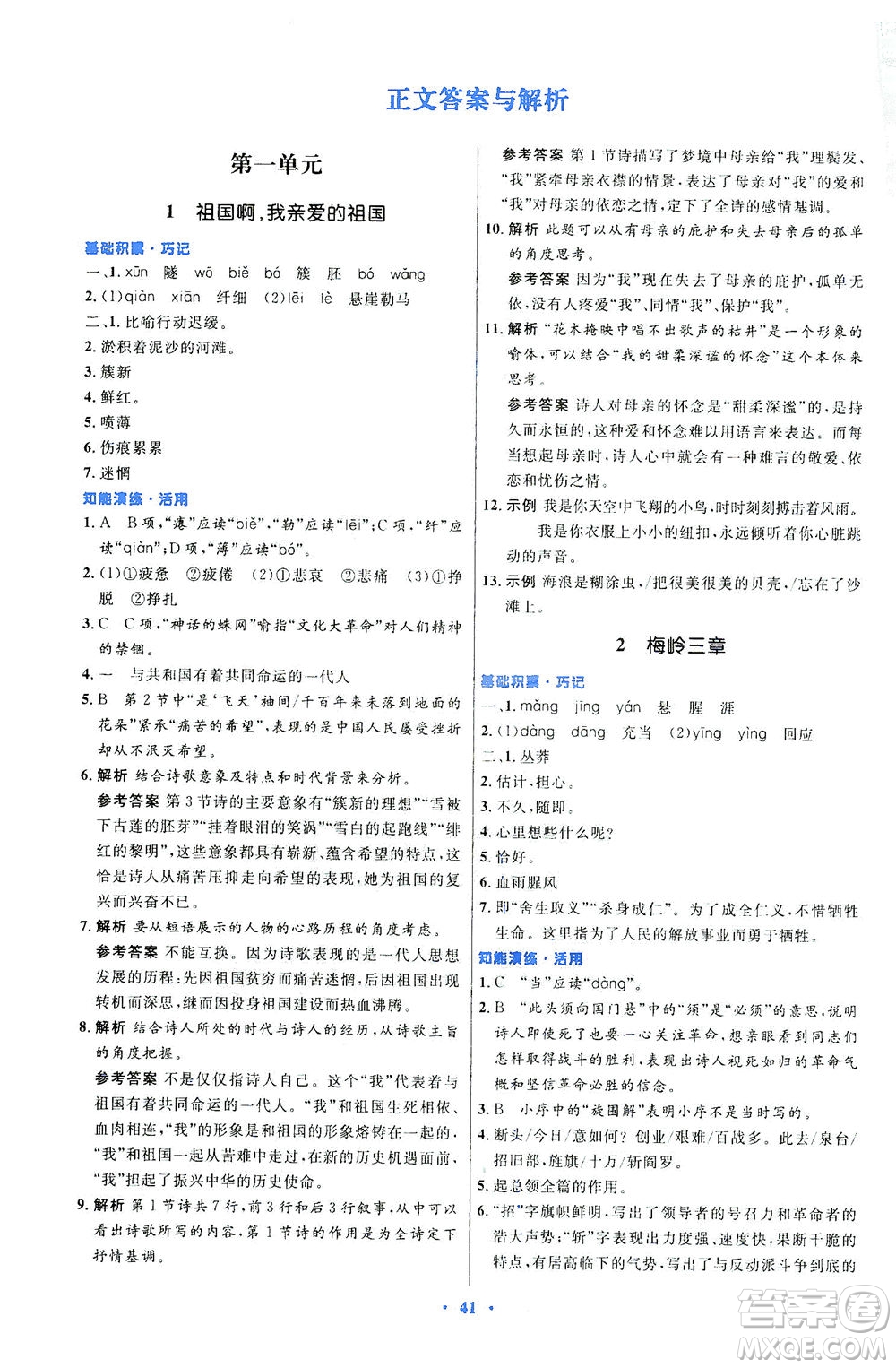 人民教育出版社2021初中同步測控優(yōu)化設(shè)計九年級語文下冊人教版答案