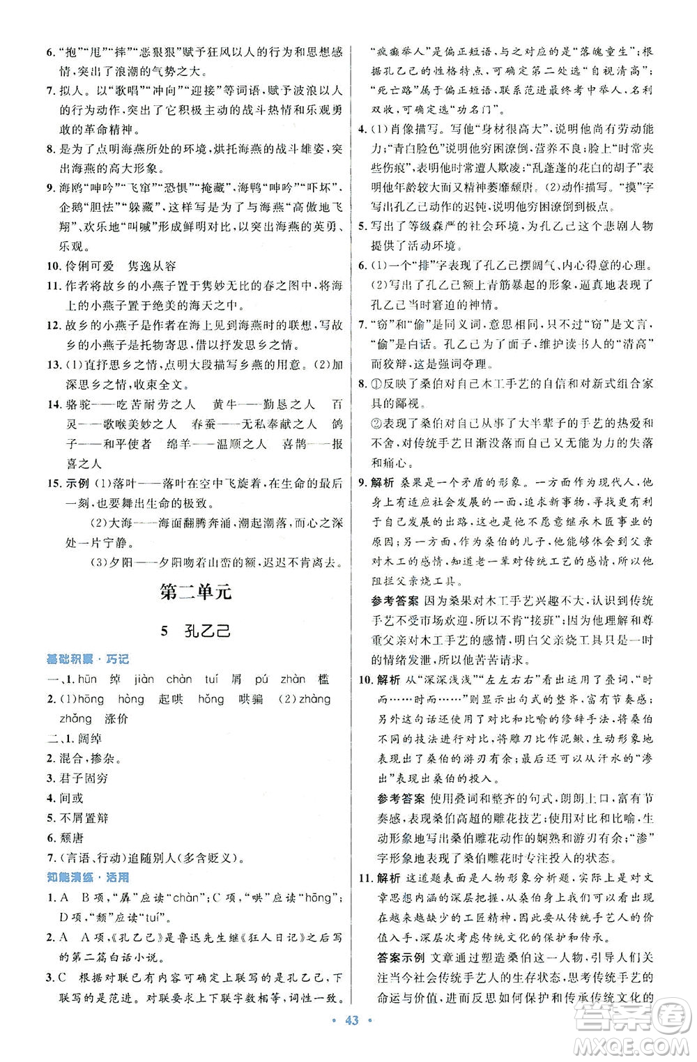 人民教育出版社2021初中同步測控優(yōu)化設(shè)計九年級語文下冊人教版答案