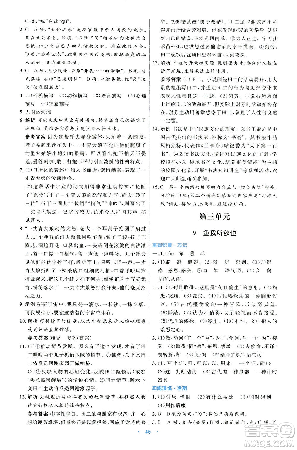 人民教育出版社2021初中同步測控優(yōu)化設(shè)計九年級語文下冊人教版答案