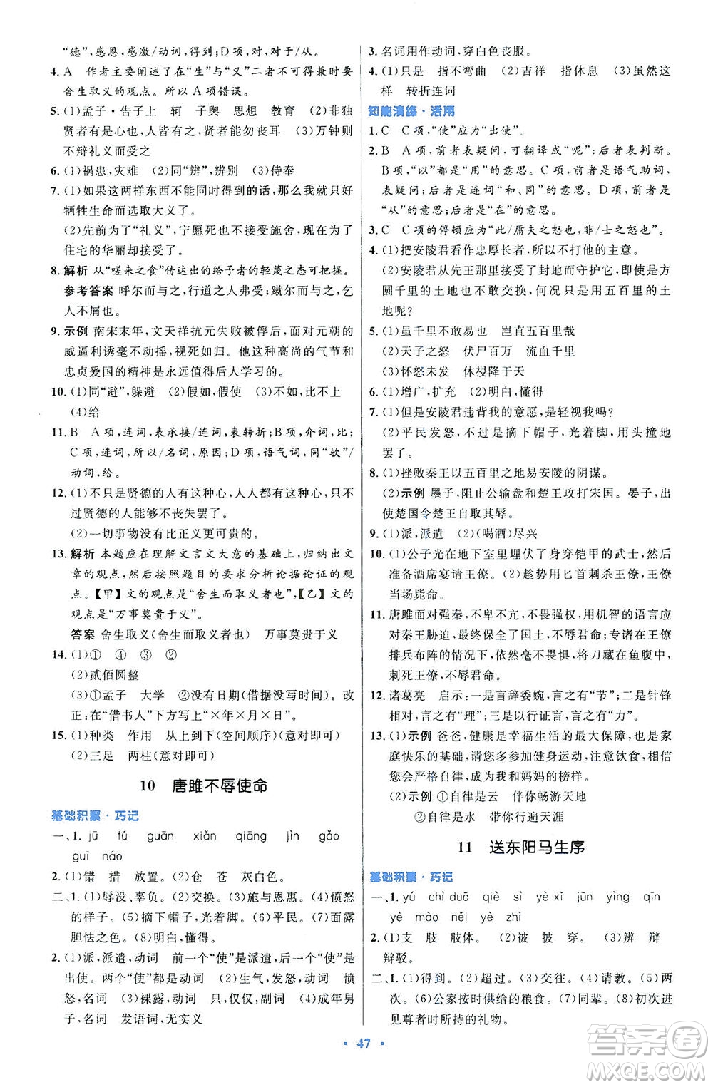 人民教育出版社2021初中同步測控優(yōu)化設(shè)計九年級語文下冊人教版答案