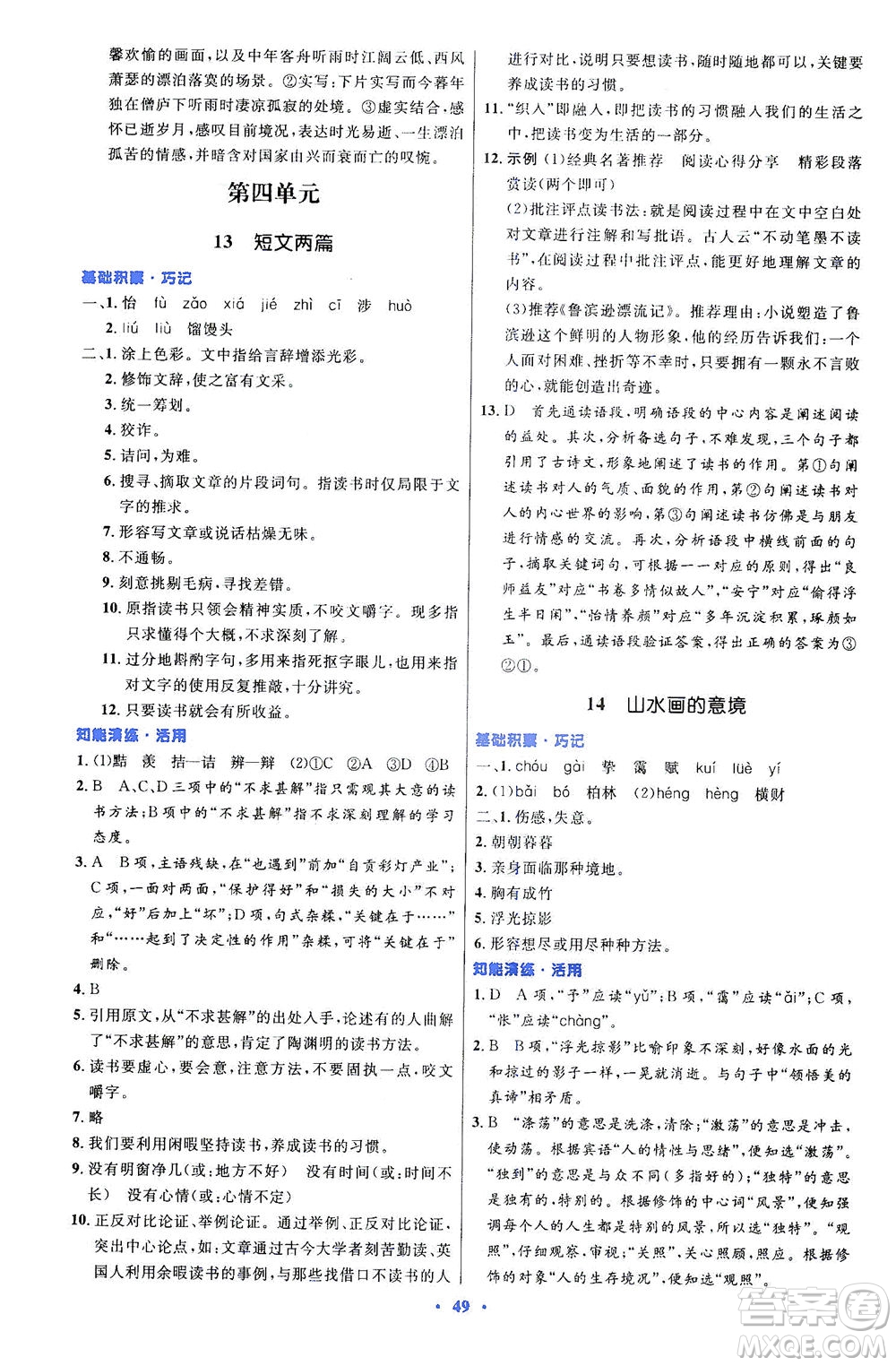 人民教育出版社2021初中同步測控優(yōu)化設(shè)計九年級語文下冊人教版答案