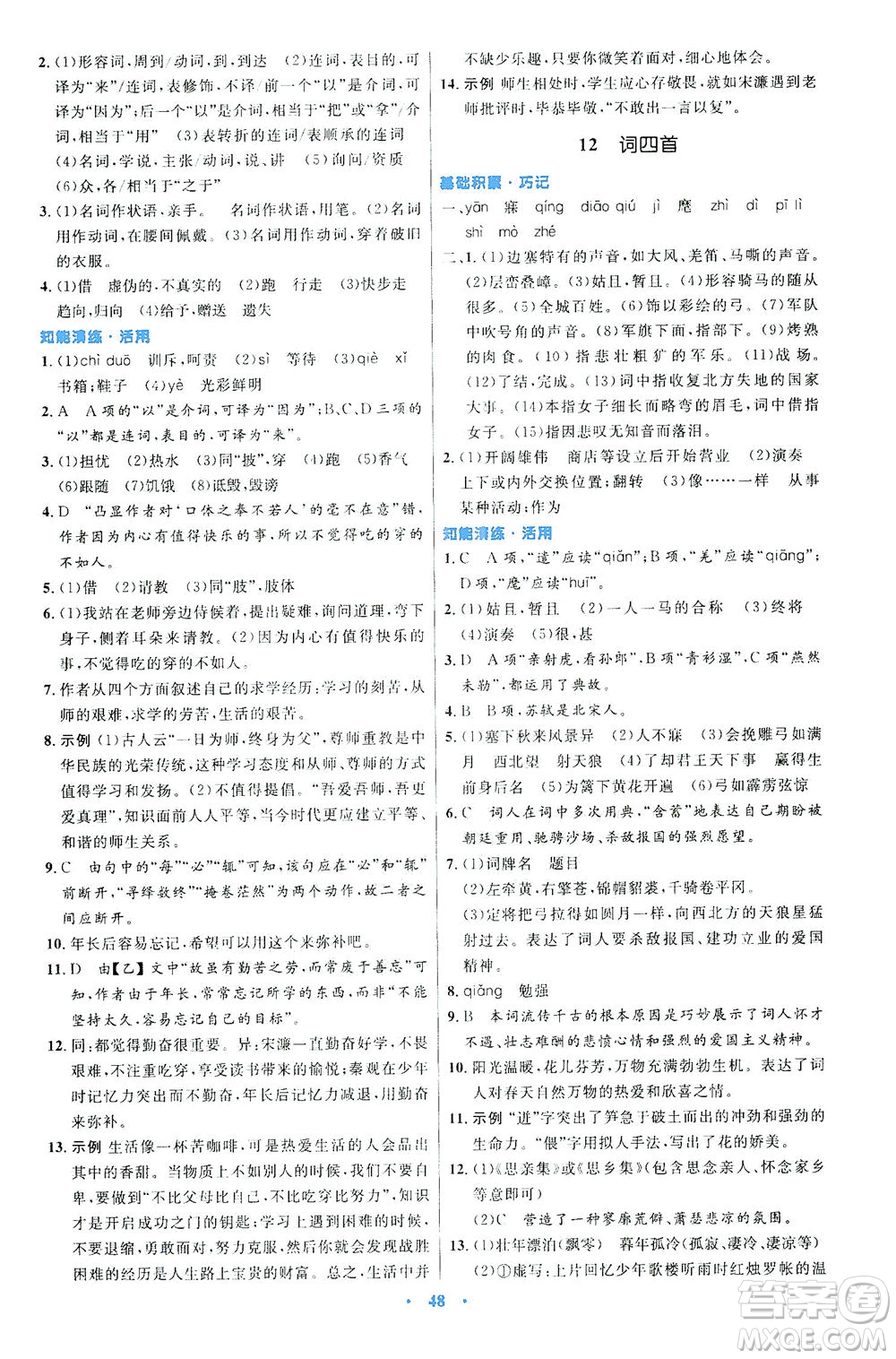 人民教育出版社2021初中同步測控優(yōu)化設(shè)計九年級語文下冊人教版答案