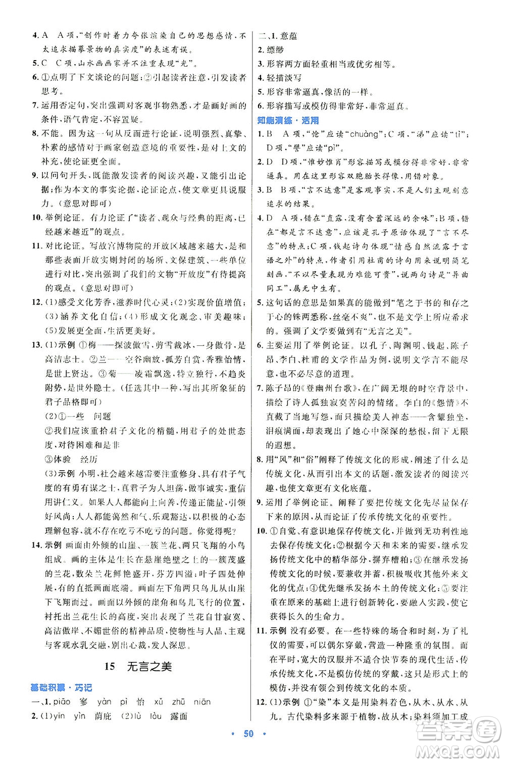 人民教育出版社2021初中同步測控優(yōu)化設(shè)計九年級語文下冊人教版答案